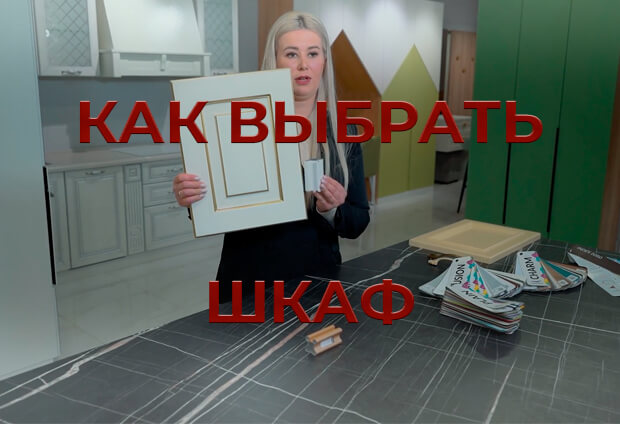 Как выбрать шкаф